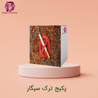 پکیج درمان ترک اعتیاد سیگار